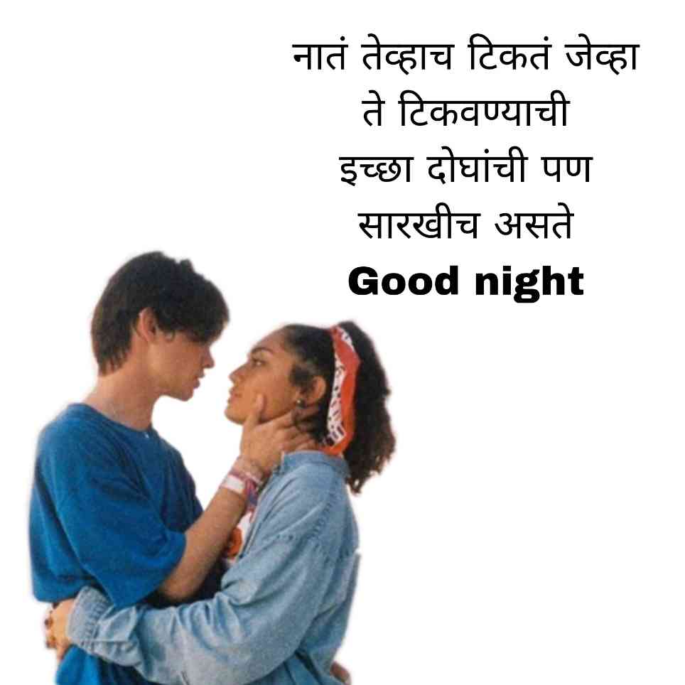 Good Night Love Quotes In Marathi | शुभ रात्री प्रेम ...