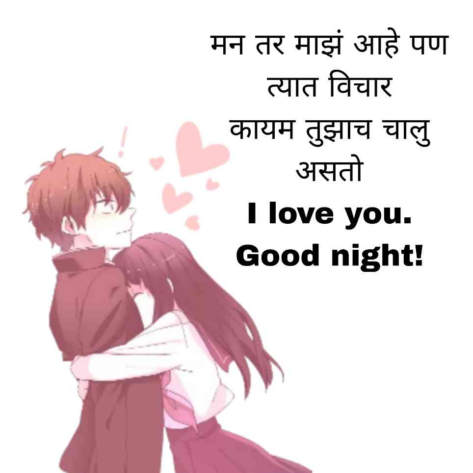 Good night love quotes in marathi