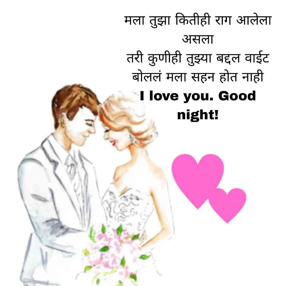 Love Good Night Messages In Marathi