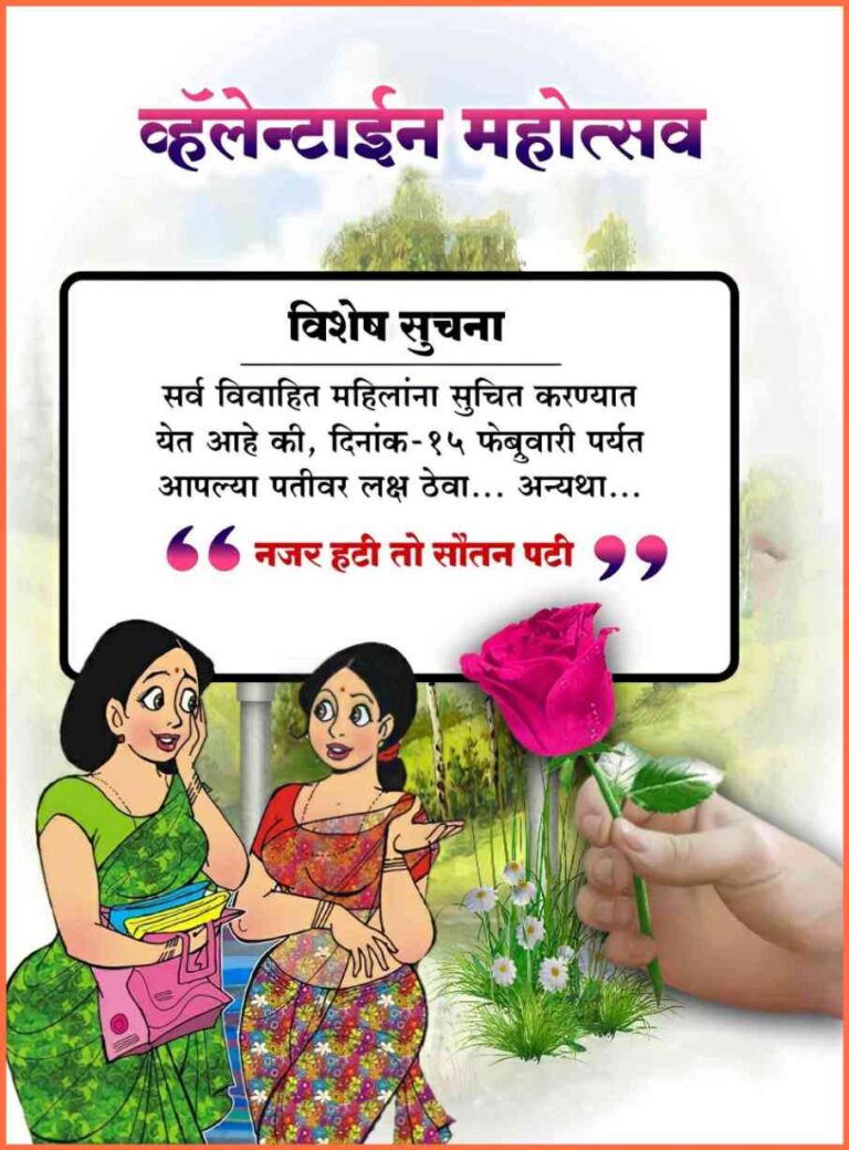 Valentine Day Marathi Jokes