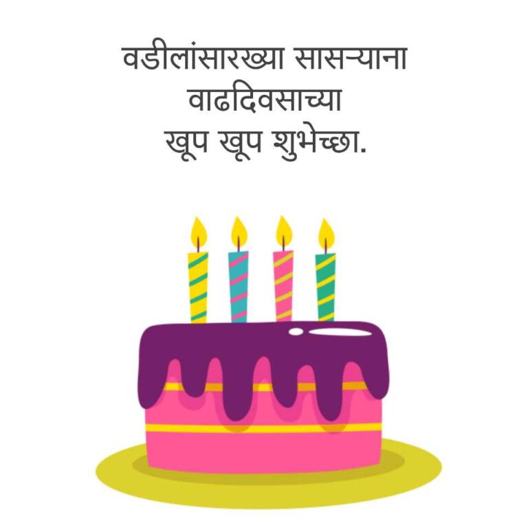 birthday-wishes-for-father-in-law-in-marathi