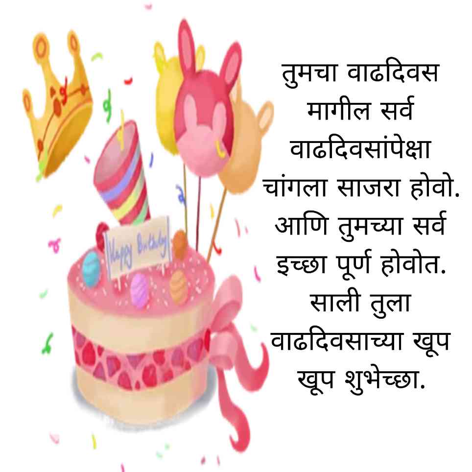 Birthday Wishes For Mehuni In Marathi
