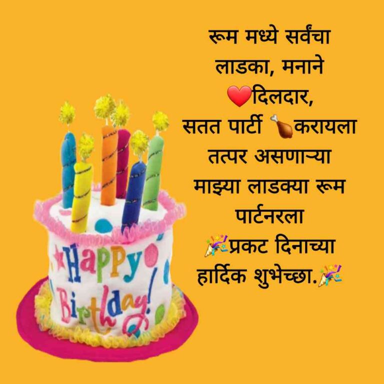 Birthday Wishes For Roommate In Marathi