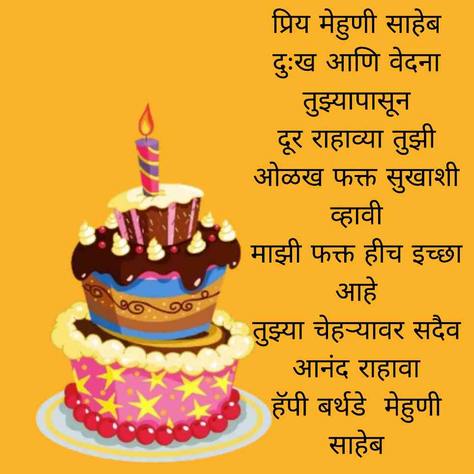 Birthday Wishes For Mehuni, Sali In Marathi
