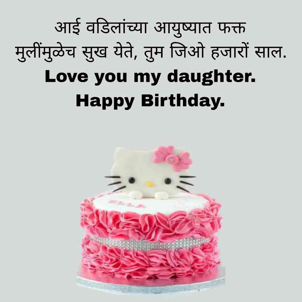 Birthday Wishes In Marathi Daughter