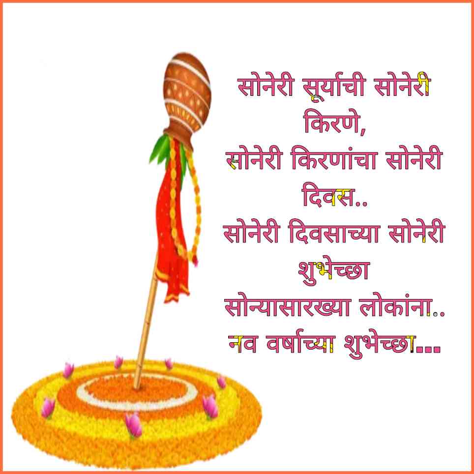 Gudi Padwa Wishes In Marathi