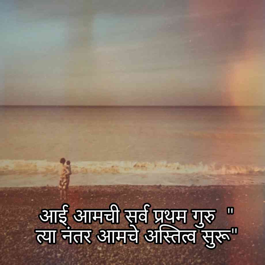 Heart Touching Mother Quotes In Marathi, whatsapp Aai Heart Touching Mother Quotes In Marathi