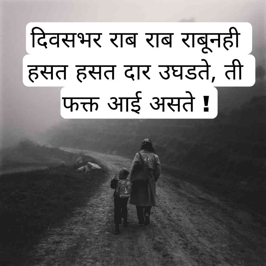 Heart Touching Mother Quotes In Marathi, whatsapp Aai Heart Touching Mother Quotes In Marathi