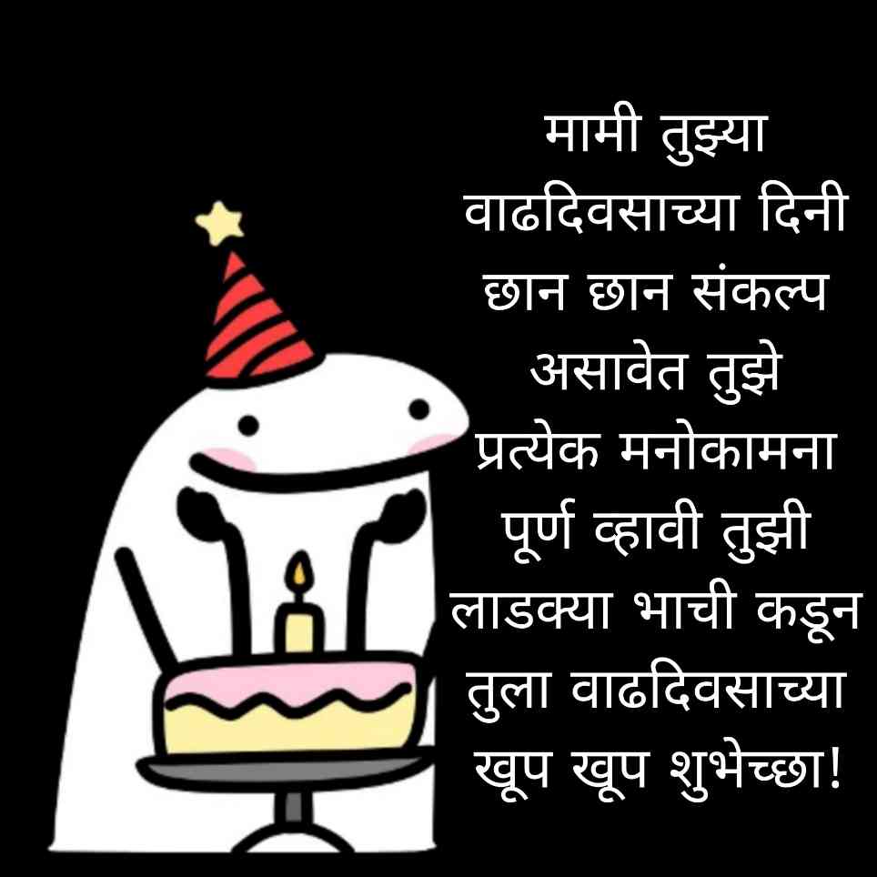 Best Birthday Wishes For Mami In Marathi