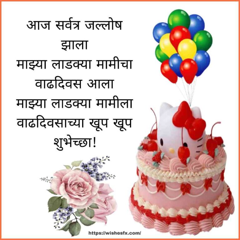 Birthday Wishes For Mami In Marathi