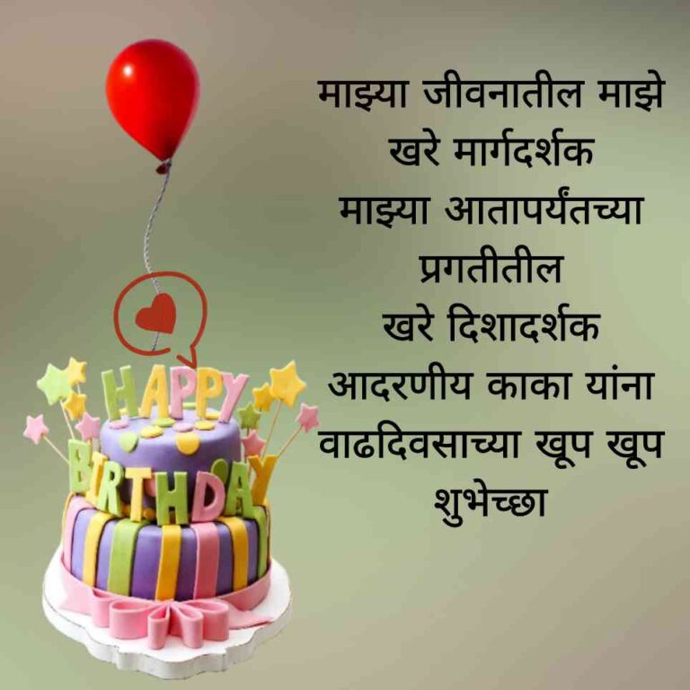 Birthday Wishes For Uncle In Marathi