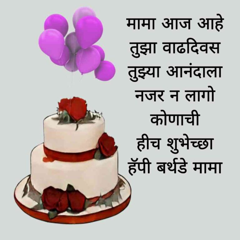 Birthday wishes for Mama in marathi