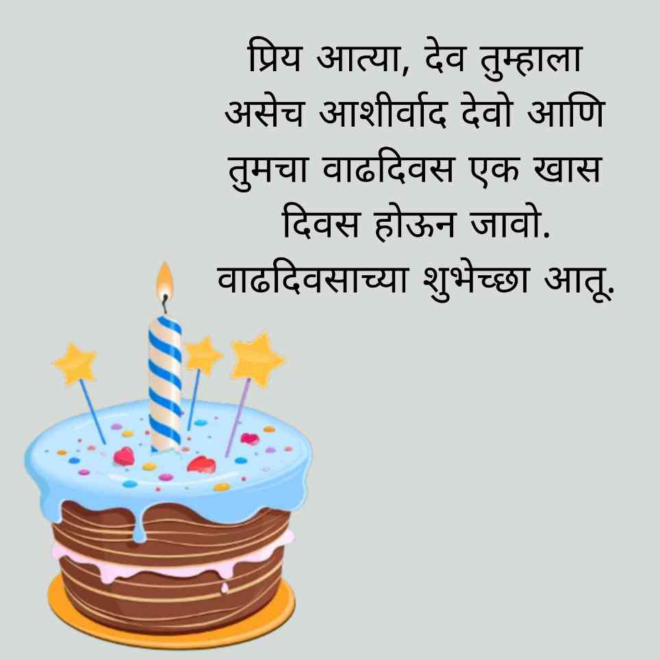 Happy birthday aatya wishes in marathi