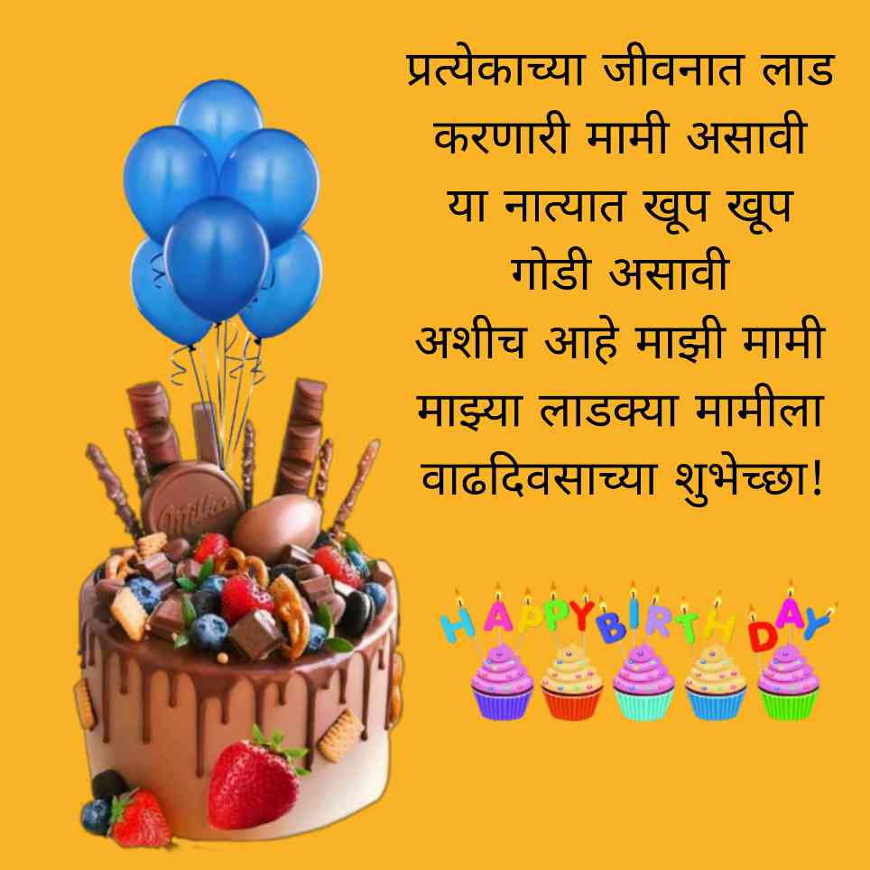happy birthday wishes for mami in marathi