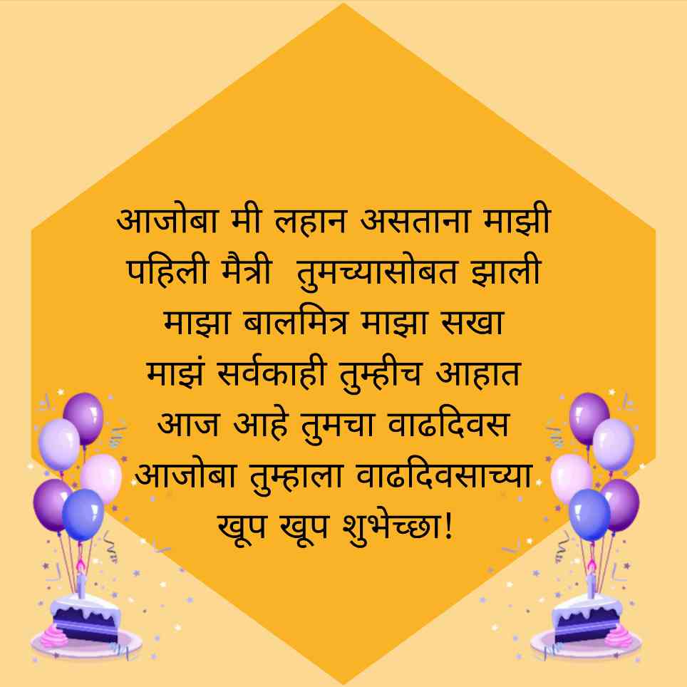 Ajoba Birthday Wishes In Marathi