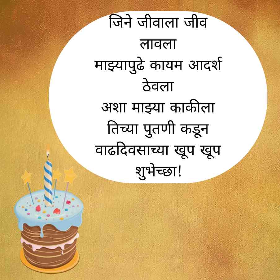 Birthday Wishes For Aunty In Marathi