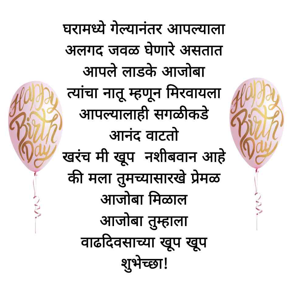 Happy Birthday Wishes For Grandfather In Marathi