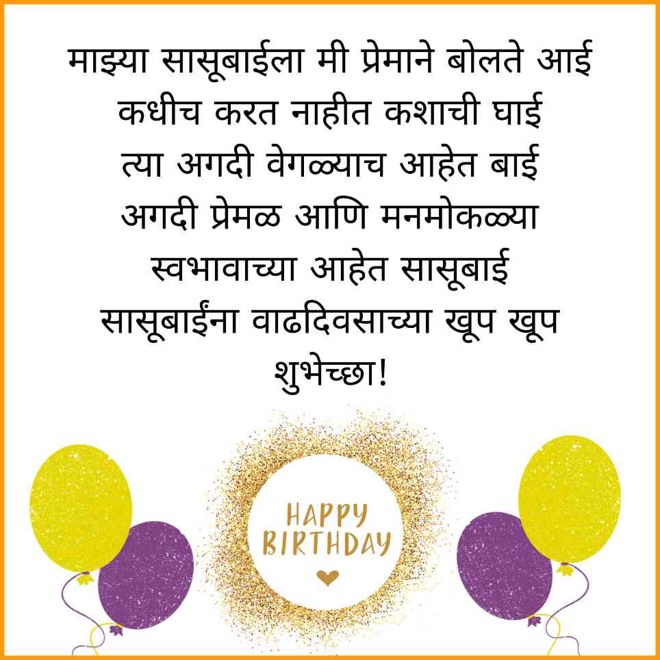 Birthday Wishes For Sasubai In Marathi